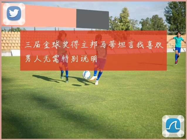 三届金球奖得主邦马蒂坦言我喜欢男人无需特别说明