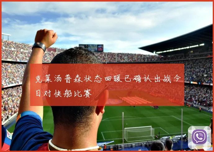克莱汤普森状态回暖已确认出战今日对快船比赛
