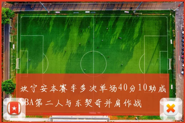 坎宁安本赛季多次单场40分10助成NBA第二人与东契奇并肩作战