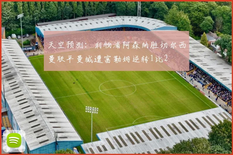 天空预测：利物浦阿森纳胜切尔西曼联平曼城遭富勒姆逆转1比2