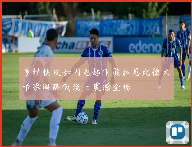 亨特快攻如闪电起飞骑扣恩比德大帝瞬间跪倒场上震撼全场