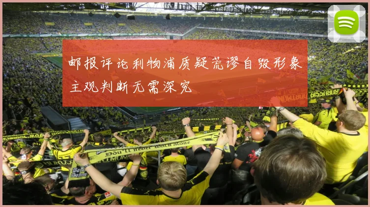 邮报评论利物浦质疑荒谬自毁形象主观判断无需深究