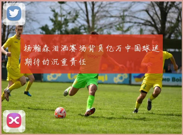 杨瀚森泪洒赛场背负亿万中国球迷期待的沉重责任