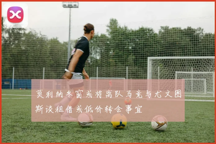 莫利纳冬窗或将离队马竞与尤文图斯谈租借或低价转会事宜