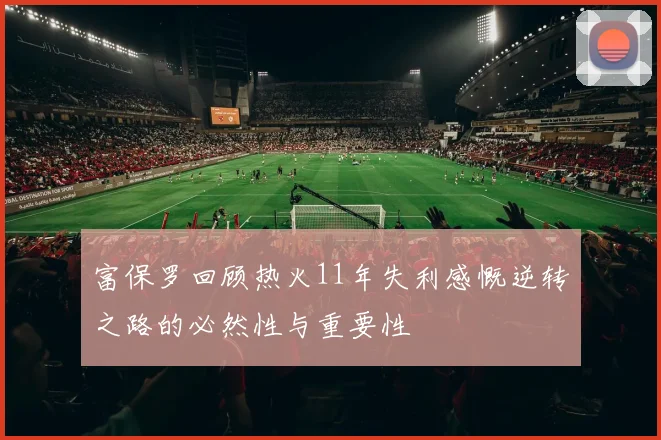 富保罗回顾热火11年失利感慨逆转之路的必然性与重要性