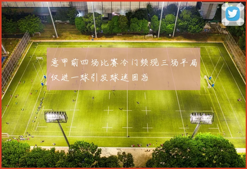 意甲前四场比赛冷门频现三场平局仅进一球引发球迷困惑